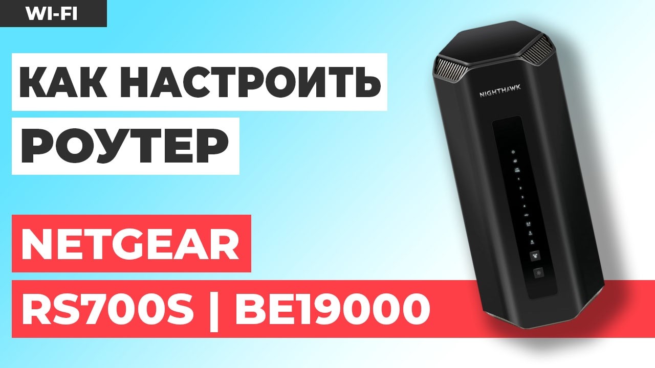 ✅ Как настроить роутер NETGEAR RS700S | Как настроить роутер NETGEAR Nighthawk BE19000