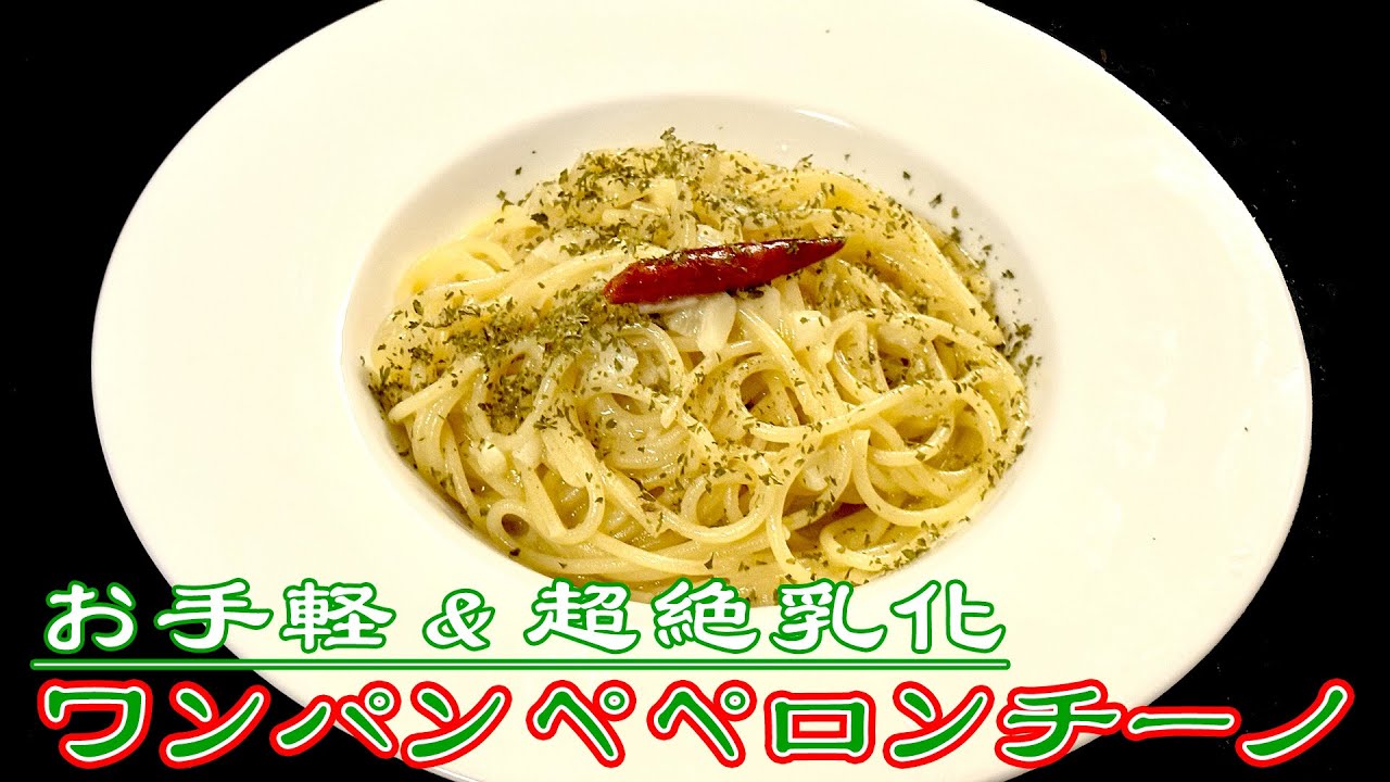 ワンパンペペロンチーノ