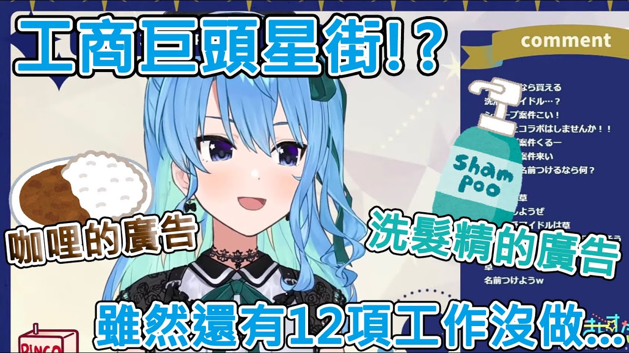 【Hololive精華/星街すいせい】工商巨頭星街！?即使有繁忙的工作在身，依然想出演廣告的彗醬
