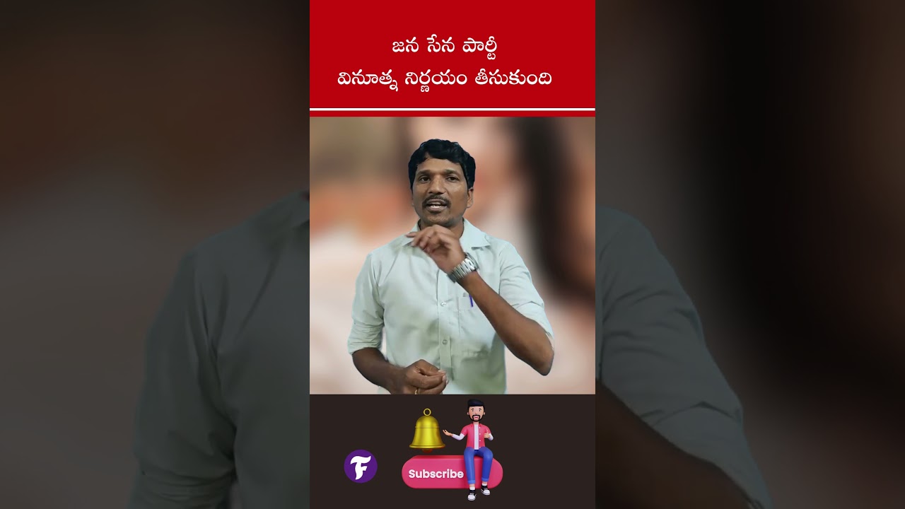 Jana Sena Party has taken an innovative decision #firstnews #telugushorts #viral #trendig