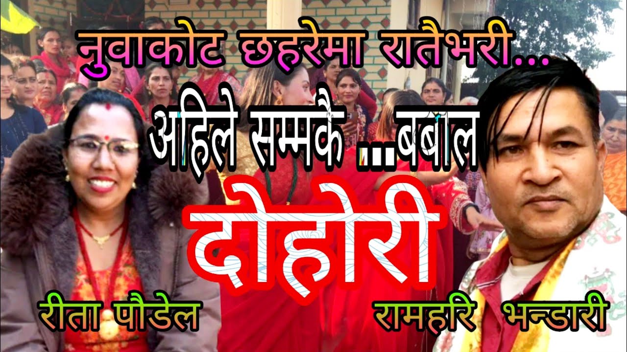 अर्कै आयो समाउनी बेलामा.. रे  बबाल दोहोरी रामहरि & रीता  || New live dohori song 2081/2025.