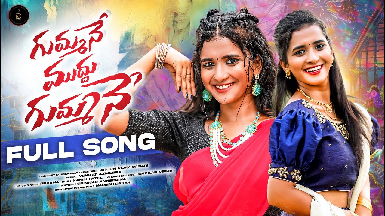 GUMMANE MUDDU GUMMANE FULL SONG | LASYA SMILY | PRABHA | SHEKAR VIRUS | D STUDIO'S