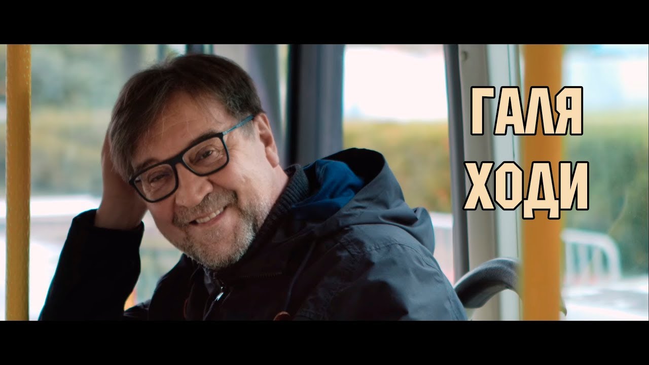 ДДТ - Галя ходи