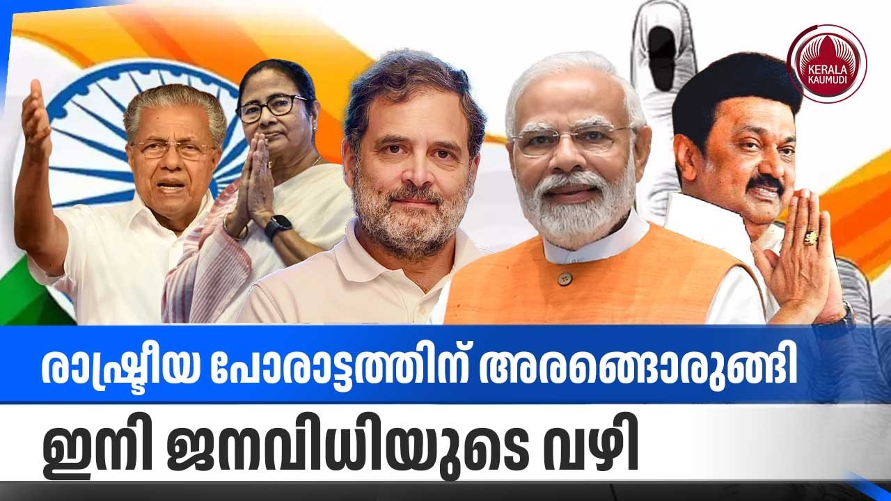 രാഷ്ട്രീയ പോരാട്ടത്തിന് അരങ്ങൊരുങ്ങി, ഇനി ജനവിധിയുടെ വഴി | Election Declaration | Voters List | SIR