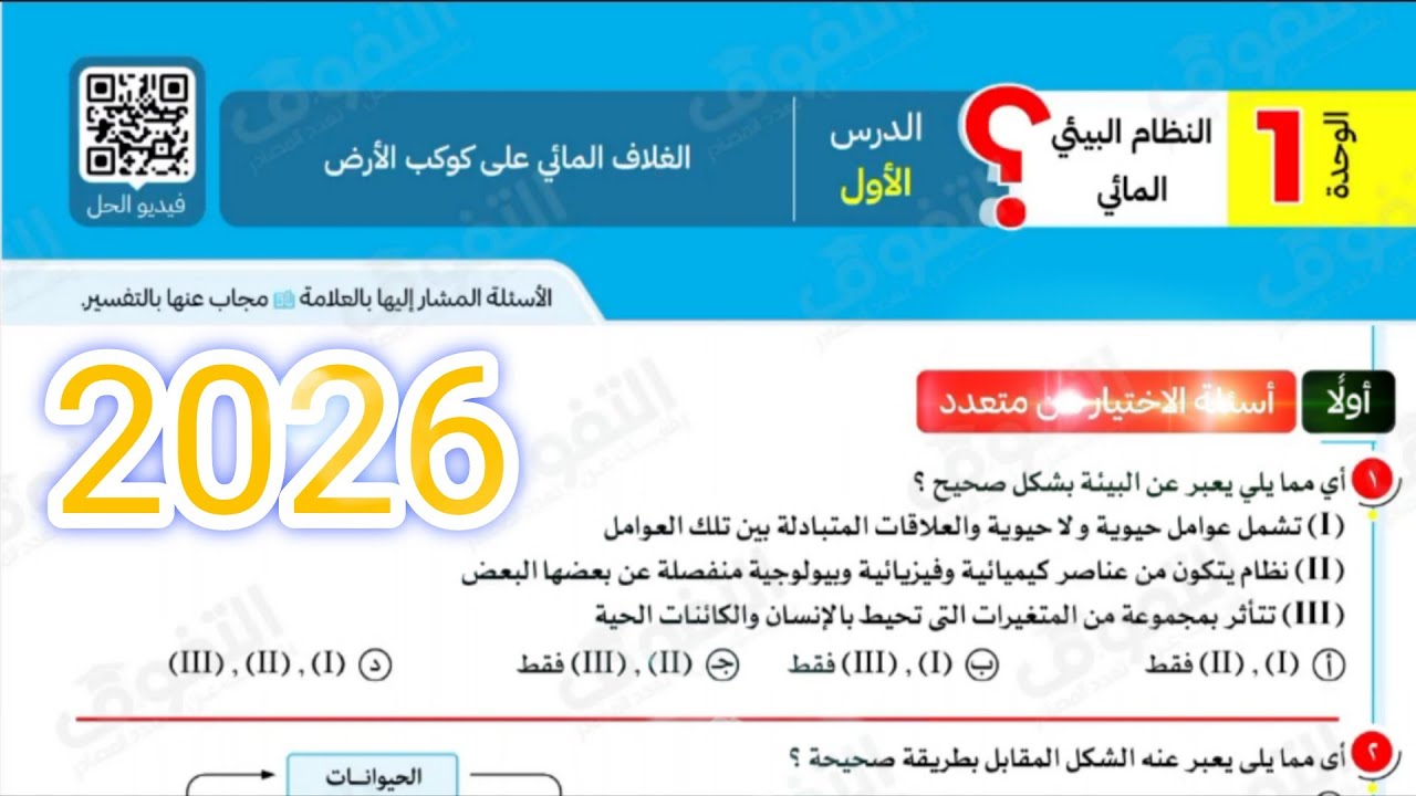 حل الدرس الاول الغلاف المائي علوم متكامله كتاب التفوق اولى ثانوي 2026