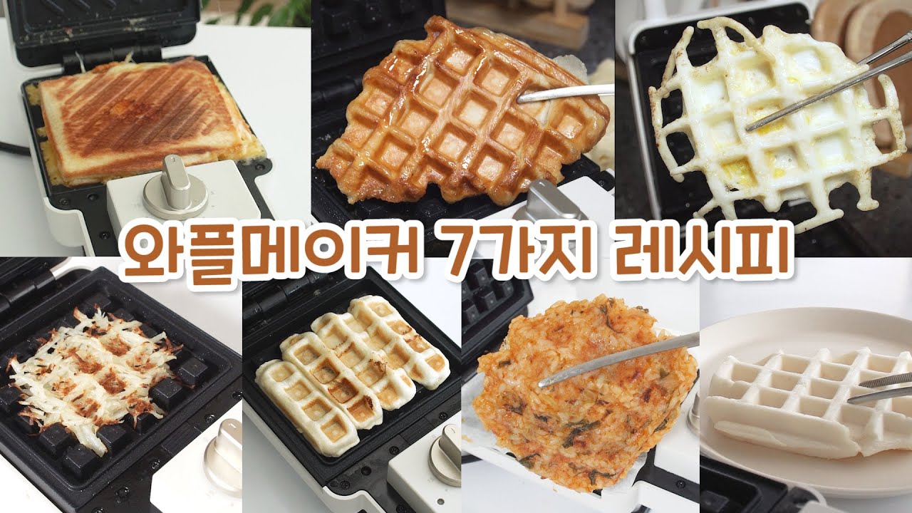와플메이커로 만든 7가지 레시피 / 와플메이커 요리