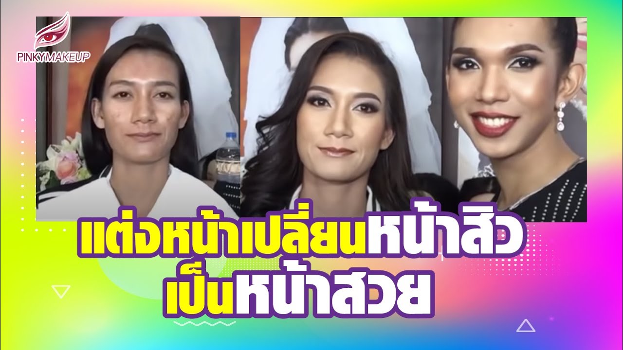 แต่งหน้าเปลี่ยนหน้าสิว เป็นหน้าสวย | สอนแต่งหน้า อ.ปิงปอง Pinkymakeup