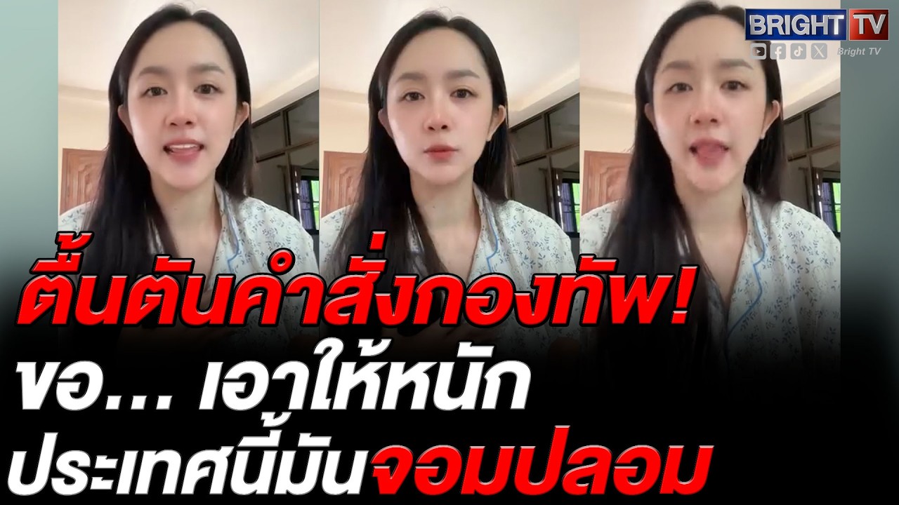 สาว  น้ำตาคลอ! กองทัพยืนยันรบเขมรต่อ หนุน! จัดหนัก ใครอัดคลิปร้องไห้ ไม่ต้องสงสาร
