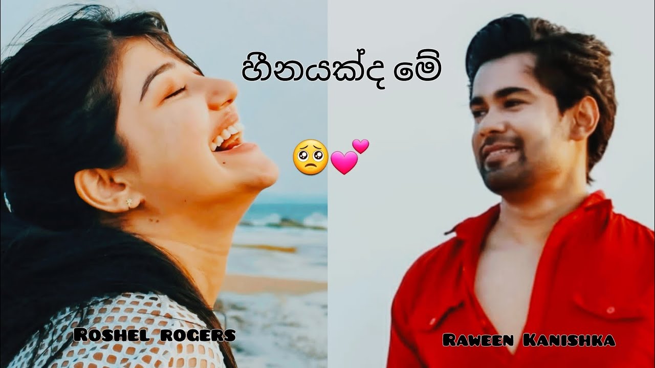 🥺💕🌸  || Heenayakda me Song | raweenkanishka | roshelrogers