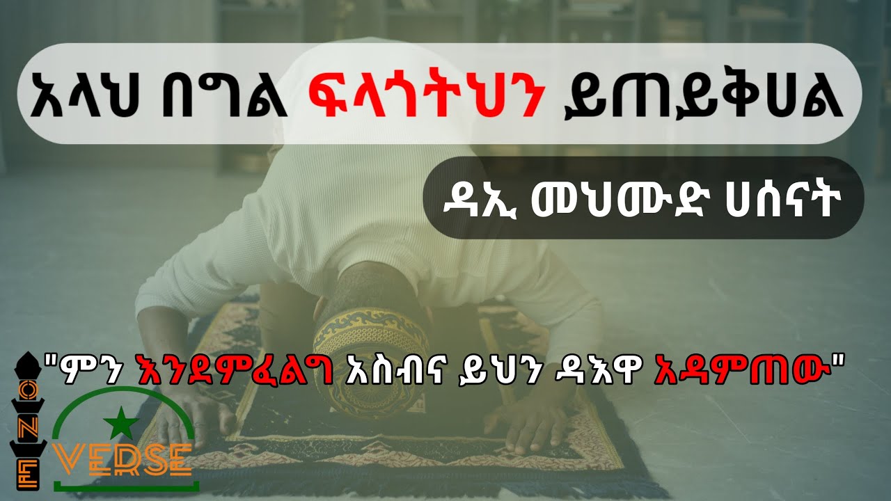 አላህ ፍላጎትህን በግል ይጠይቅሀል★ዳኢ መህሙድ ሀሰናት|ምን እንደምትፈልግ አስብና ይሄን ዳእዋ አዳምጠው
