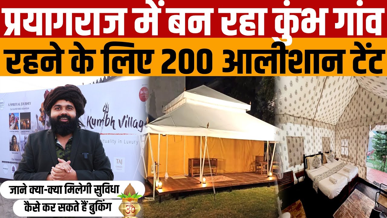 Kumbh village Prayagraj | देखिए अंदर से कैसा दिखता है प्रयागराज का आलीशान कुंभ विलेज