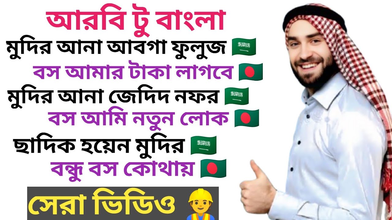 নতুনদের জন্য গুরুত্বপূর্ণ আরবি শব্দার্থ । Learn Arabic language for beginner.