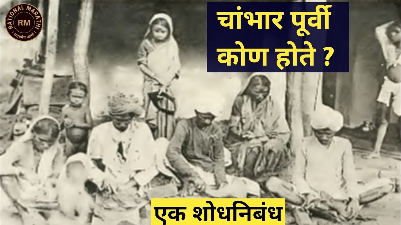 चांभार पूर्वी कोण होते ? - एक शोधनिबंध । Who were Chamar ? । स्वर : RM । #chamarhistory
