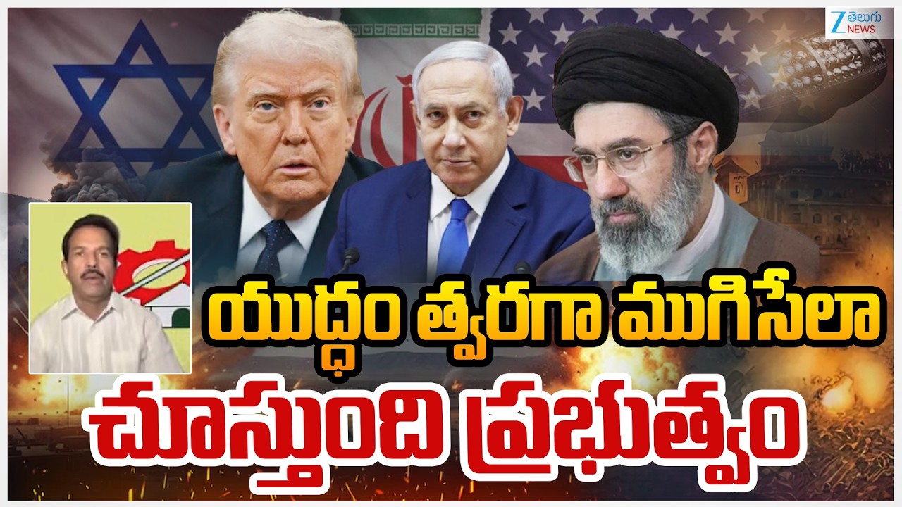 TDP Leader Sayyed Rafi About US-Israel-Iran War | యుద్ధం త్వరగా ముగిసేలా చూస్తుంది ప్రభుత్వం | ZEE