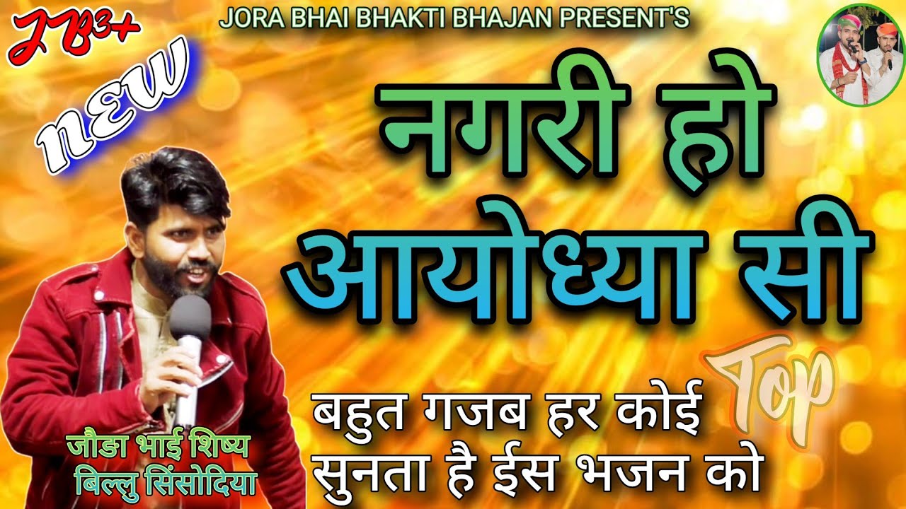 नगरी हो आयोध्या सी टाॅप भजन// जौङा भाई शिष्य बिल्लु सिंसोदिया // बहुत गजब गाना है कलाकार का// #like