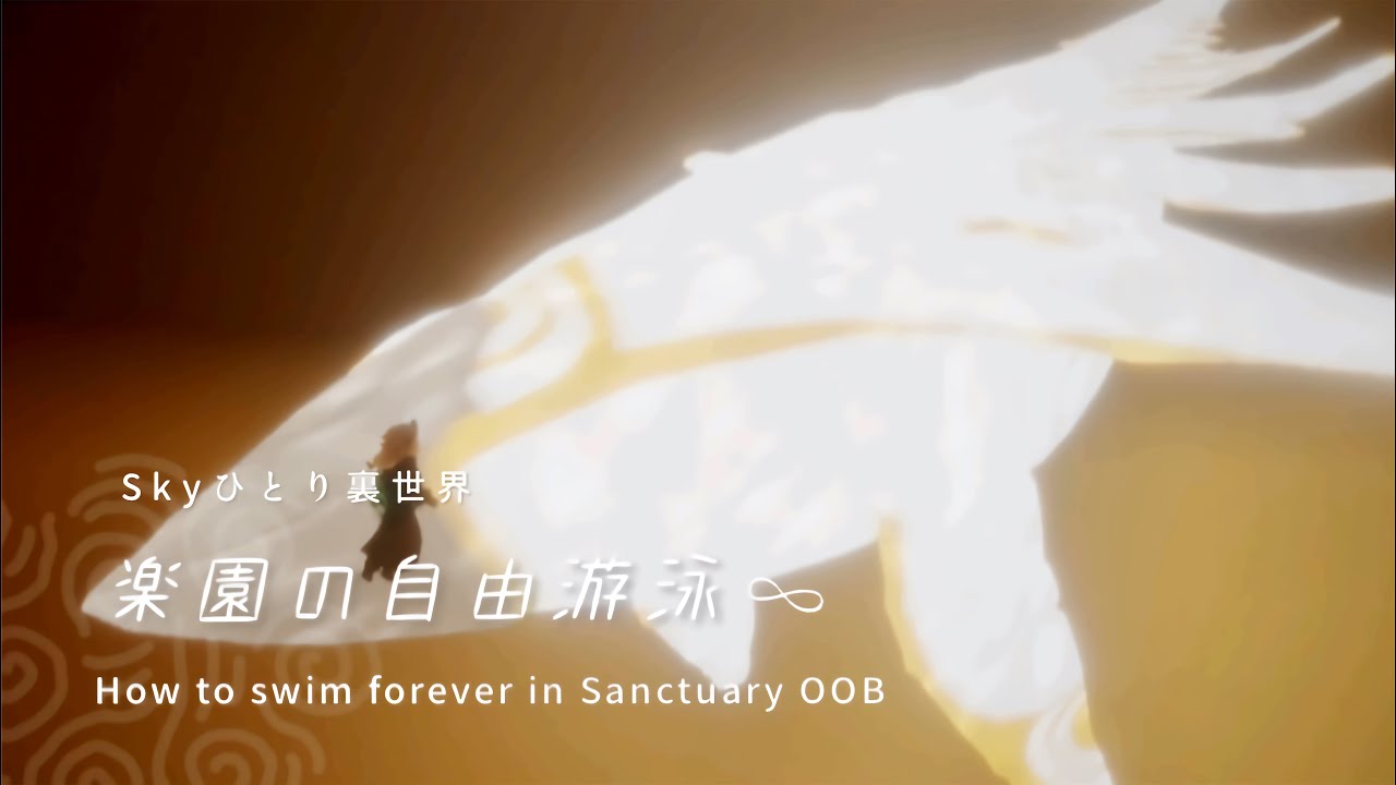 【Sky】ひとり裏世界「楽園の自由游泳-How to swim forever in Sanctuary OOB」【自然の日々オススメ】