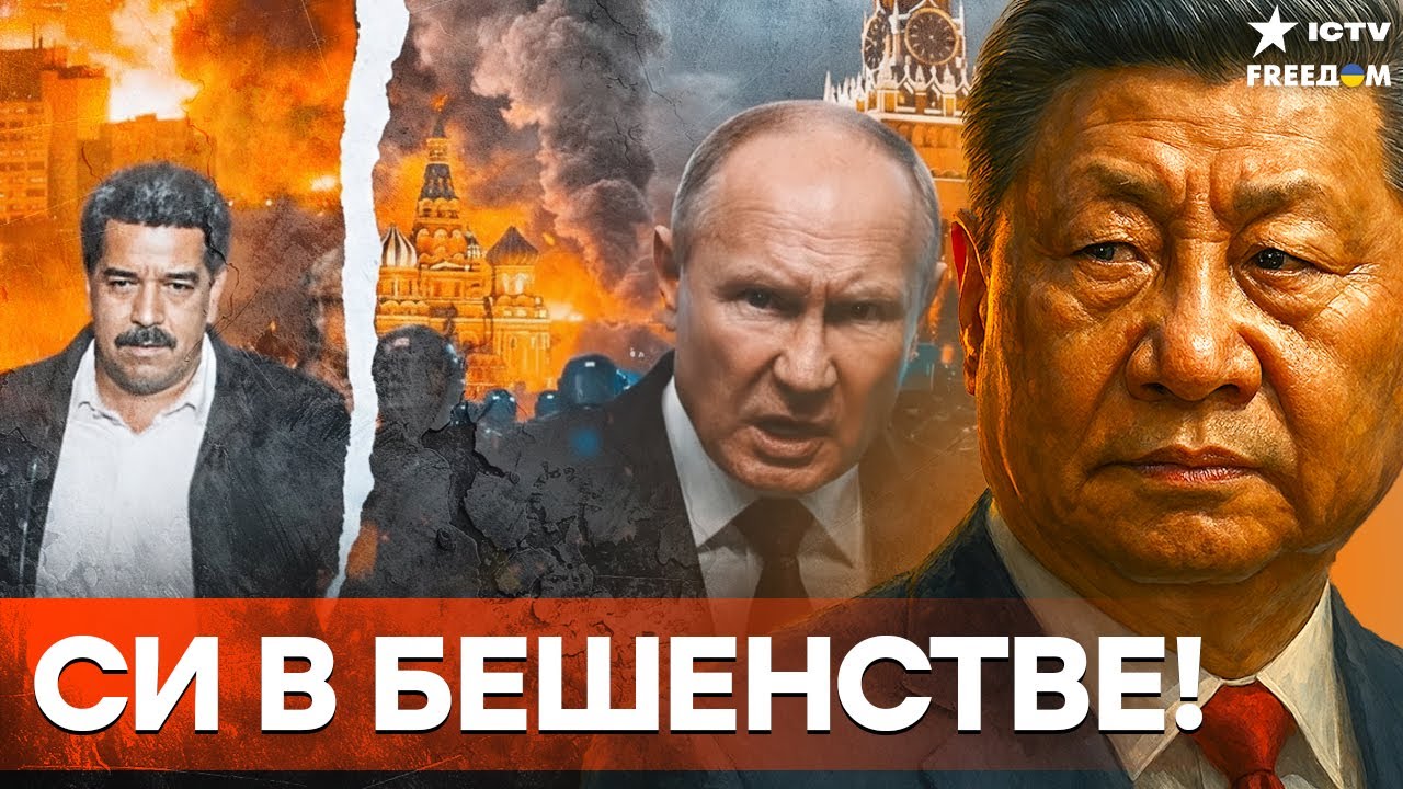В Пекине готовят МЕСТЬ! СИ ЦЗИНЬПИН В ЯРОСТИ! Путин ПРЕДАЛ Китай — Мадуро СДАН