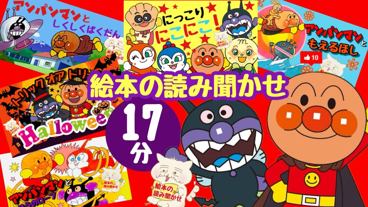 親子で楽しむ読み聞かせ　アンパンマンを17分一気見　【絵本 読み聞かせ】1歳　2歳   3歳　4歳