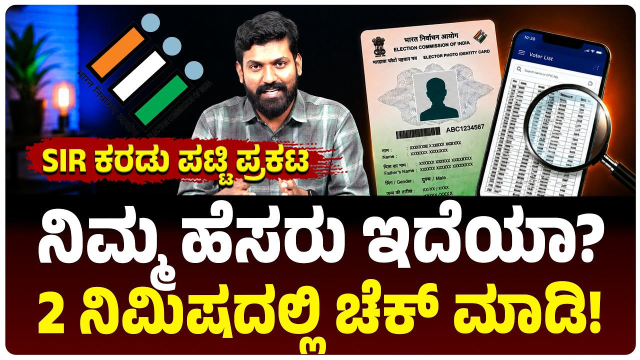 SIR ಮತದಾರರ ಪಟ್ಟಿಯಲ್ಲಿ ನಿಮ್ಮ ಹೆಸರು ಇದೆಯಾ? 2 ನಿಮಿಷದಲ್ಲಿ ಚೆಕ್ ಮಾಡಿ! | How to Check Name In Voter List