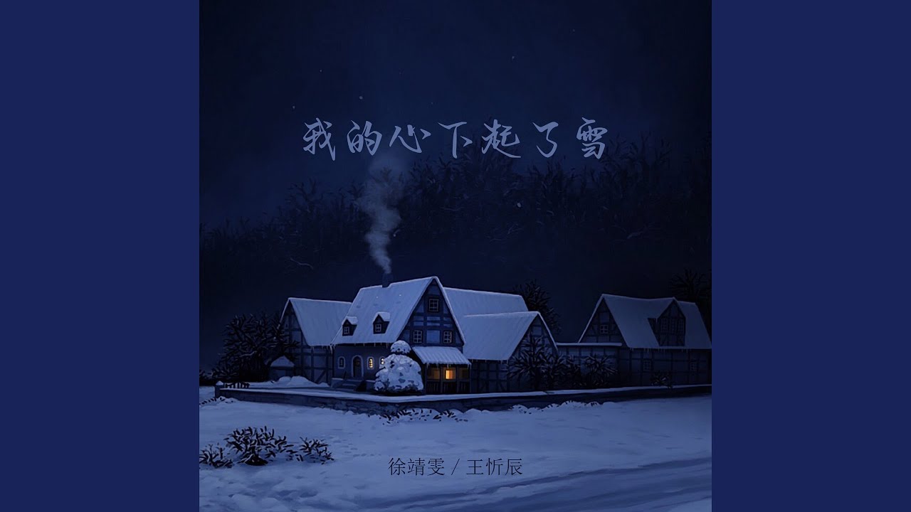 我的心下起了雪