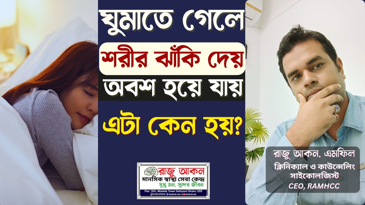 ঘুমাতে গেলে শরীর ঝাঁকি দেয়, অবশ হয়ে যায় — এটা কেন হয়? | Sleep Startle & Sleep Paralysis Bangla