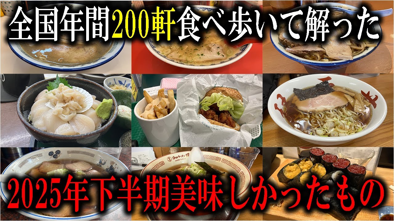 【グルメ】2025年下半期美味しかったもの前編！全国で年間200軒食べ歩いて美味しかったものを前編だけで9選！！北海道と東北のラーメン多めの食べ歩き！