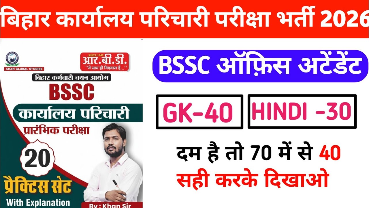 बिहार कार्यालय परिचारी खान सर के किताब से प्रैक्टिस सेट || BSSC Office Attendant|| #gkquiz 