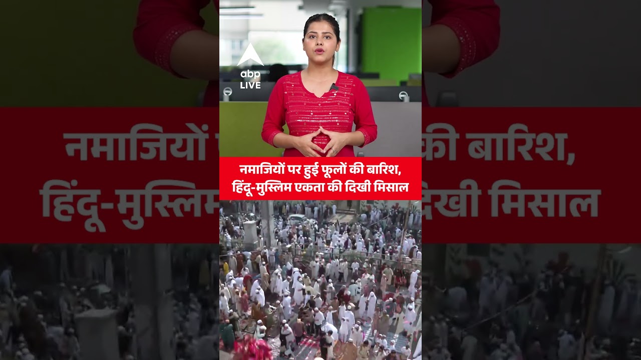 Rajasthan Eid News: नमाजियों पर हुई फूलों की बारिश, हिंदू-मुस्लिम एकता की दिखी मिसाल |ABPLIVE