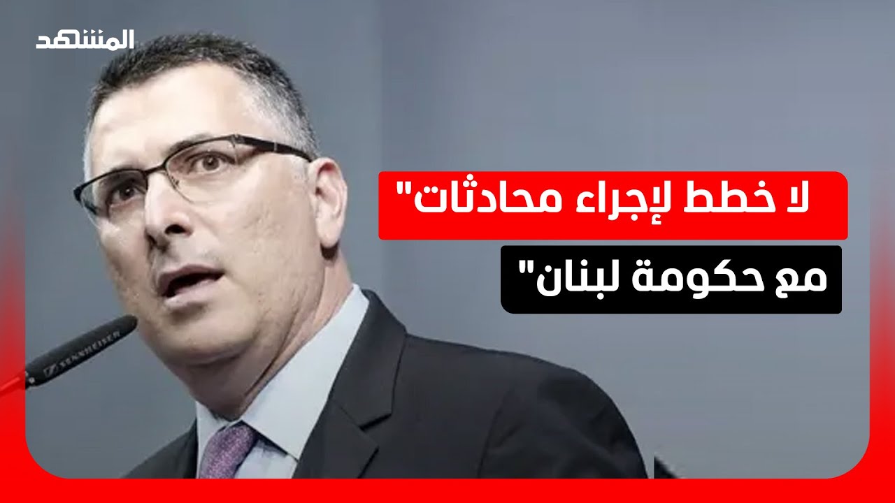 وزير خارجية إسرائيل: لا خطط لإجراء محادثات مع حكومة لبنان