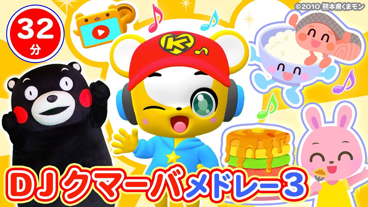 【32分連続】DJクマーバメドレー★最新人気曲★てをあらおう！、たのしいごはん、おきがえたいそう、くまくまたいそうグ、ありがとうごめんなさいいえるかな？童謡・手遊び等全13曲★キッズ・ダンス