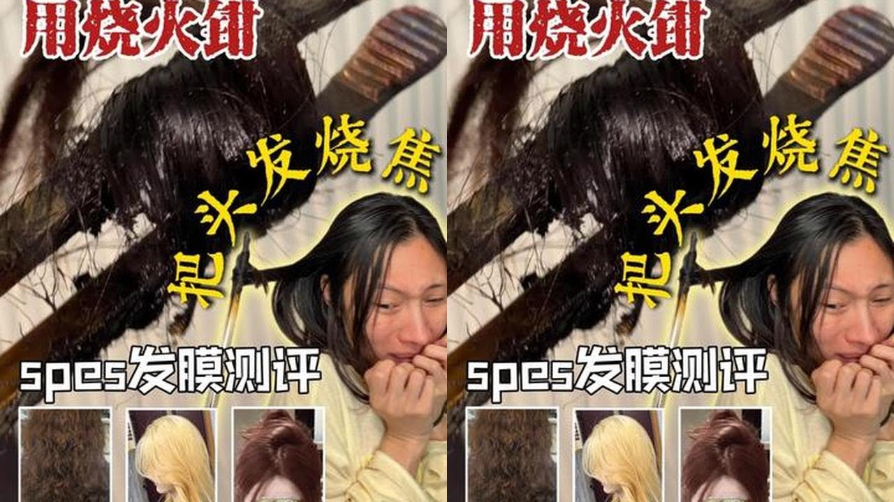 用火钳把头发烫焦烫冒烟测发膜！只用半边结果！#测评#发膜#诗裴丝多肽发膜