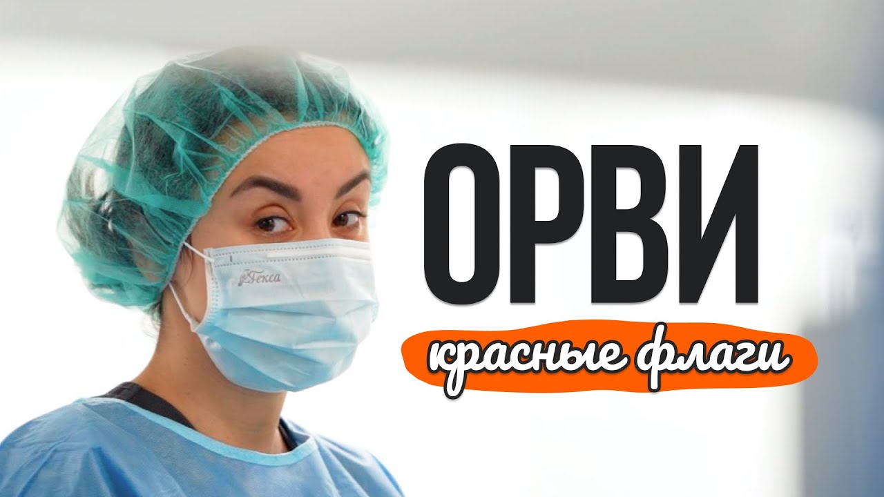 Как лечить ОРВИ. Красные флаги при ОРВИ.