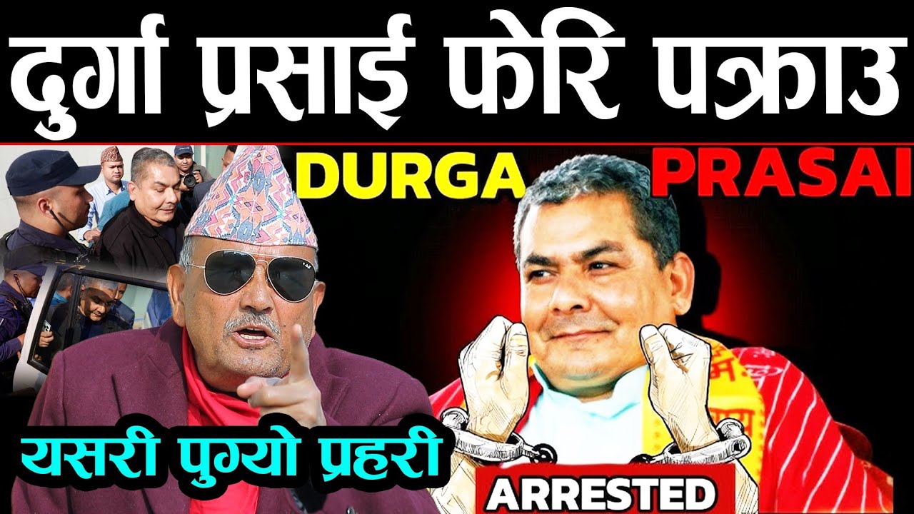 मध्यरातमा दुर्गा प्रसाई घरको कोठाबाटै यसरी पक्राउ परे | प्रहरी र दुर्गाबीच सवाल-जवाफ. Dr surendra kc