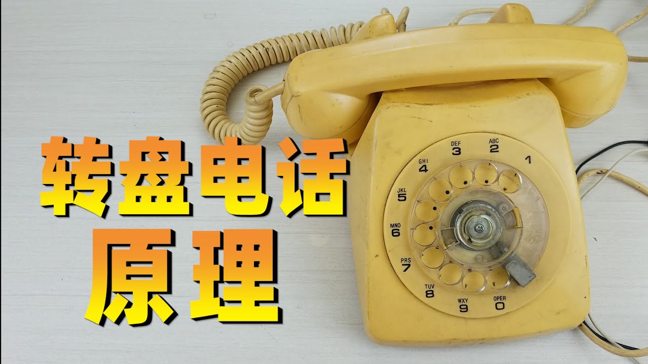拆解25年前的转盘电话，看看脉冲拨号的原理是什么