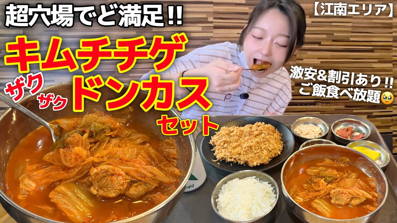 超穴場‼️例のあのお店のすぐ隣でキムチチゲ＆ドンカスが大当たり✨安いのに割引まで🥹コスパ最強セット【韓国グルメ】【モッパンvlog】