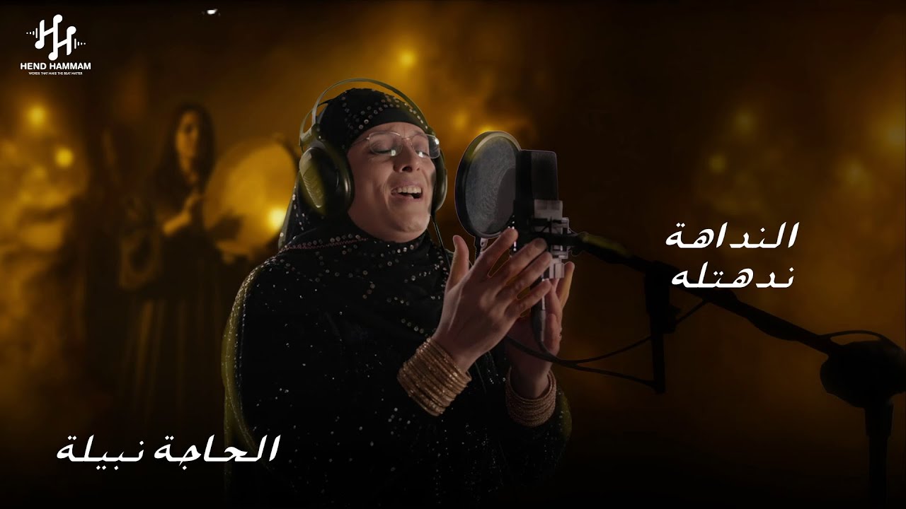 El Haga Nabila - Elnadaha Nadahtlo (Official Lyric Video - 2025) الحاجة نبيلة - النداهة ندهتله