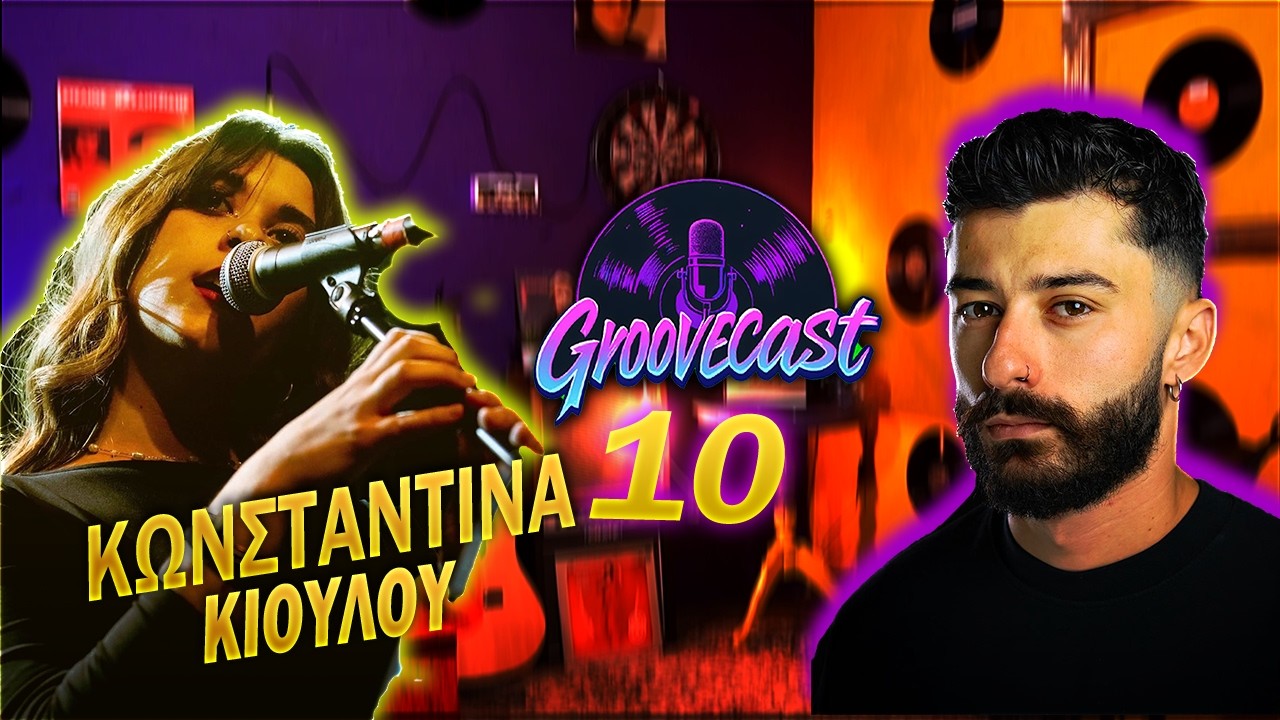 &Kappa;&omega;&nu;&sigma;&tau;&alpha;&nu;&tau;ί&nu;&alpha; &Kappa;&iota;&omicron;ύ&lambda;&omicron;&upsilon; | GrooveCast Podcast #10