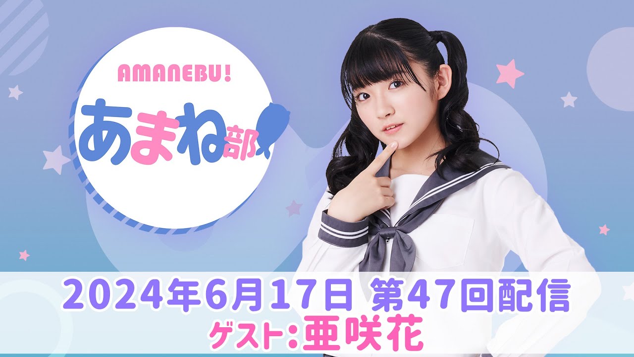 進藤あまねの『あまね部！』#47 ゲスト:亜咲花【2024/6/17配信】