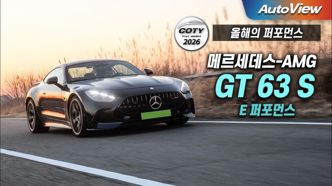 포르쉐 잡는 고성능 스포츠카... 메르세데스-AMG GT 63 S E 퍼포먼스 / 중앙일보 COTY x 오토뷰 (올해의 퍼포먼스)