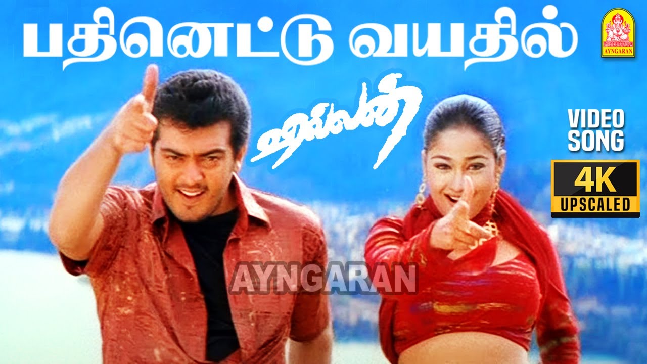 Pathinettu Vayathil - 4K Video Song | பதினெட்டு வயதில் | Villain | Ajithkumar | Kiran | Vidyasagar