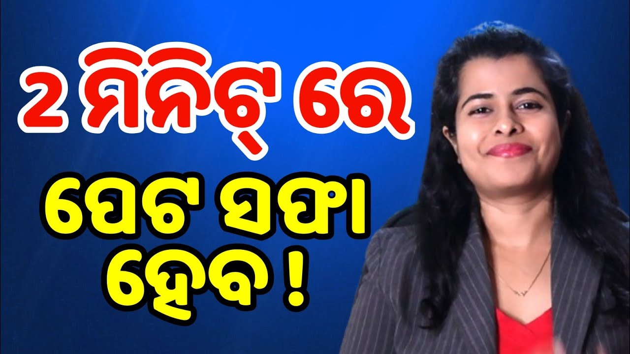 How to cure Gas, Acidity, Indigestion, Constipation Trouble Permanently In 2 minutes /Odia healthtip