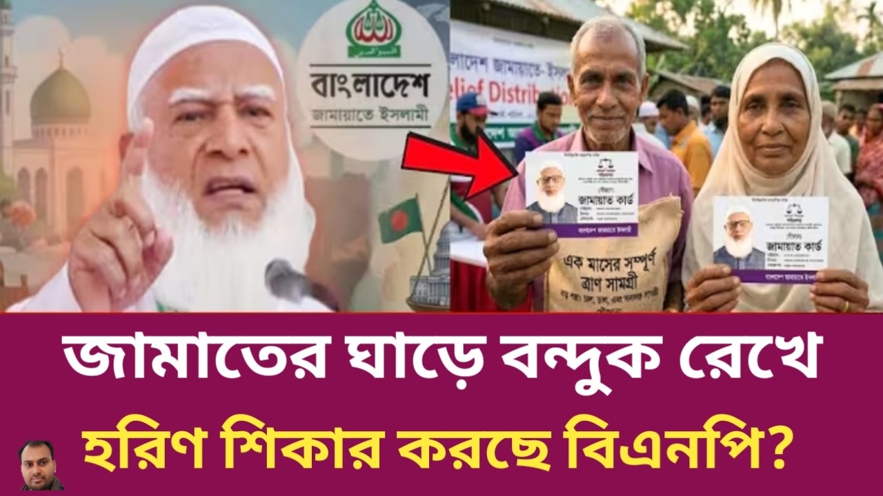 জামাতের ঘাড়ে বন্দুক রেখে হরিণ শিকার করছে বিএনপি?। Rahman Mazid | The untold story | রহমান মাজিদ