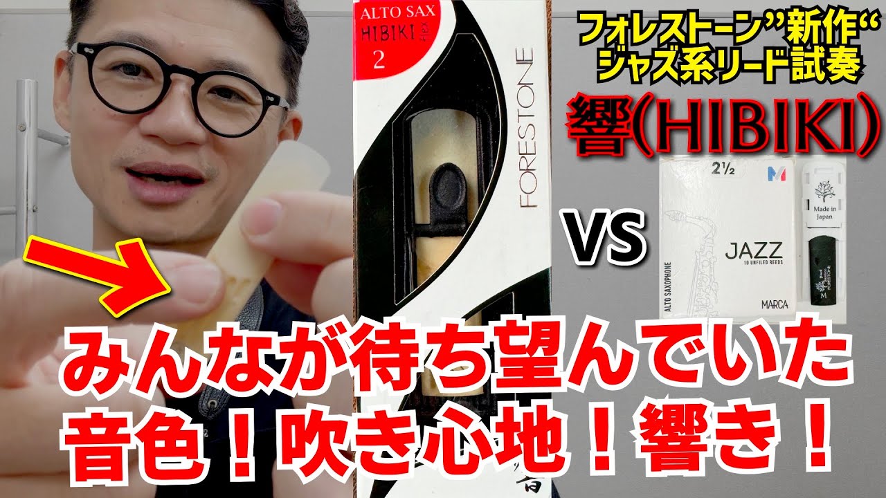 (遂にケーンを超えた?)開発期間6年、ジャズポップス系向け超おすすめ新作樹脂リードを吹き比べ！フォレストーン