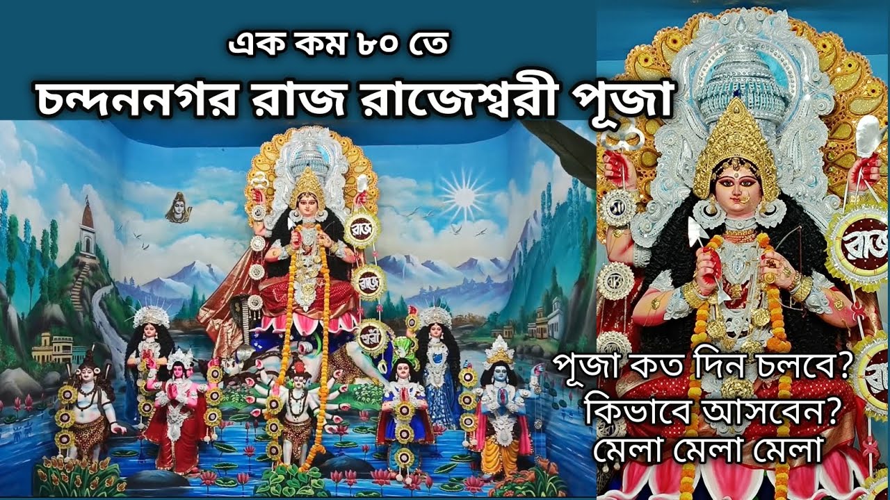 Chandannagar Raj Rajeshwari Puja 2026 | মা রাজ রাজেশ্বরী | #chandannagar #puja #rajrajeshwari 