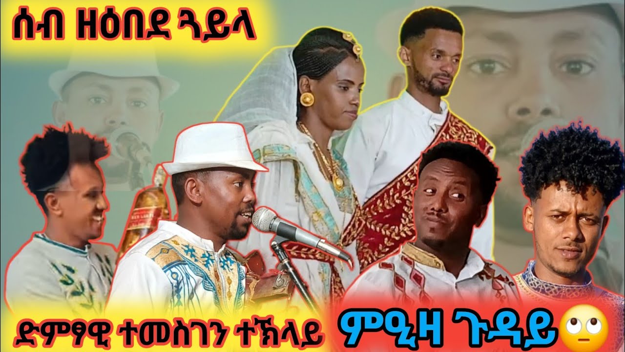 🙄ጉዳይ ምዒዛ/ዊስኪ=ግደፍ እስኪ😂/ሰብ ዘገረመ መርዓ ብድምፃዊ ተመስገን ተኽላይ🛑temesgen teklay/ነቕንቅዮ/