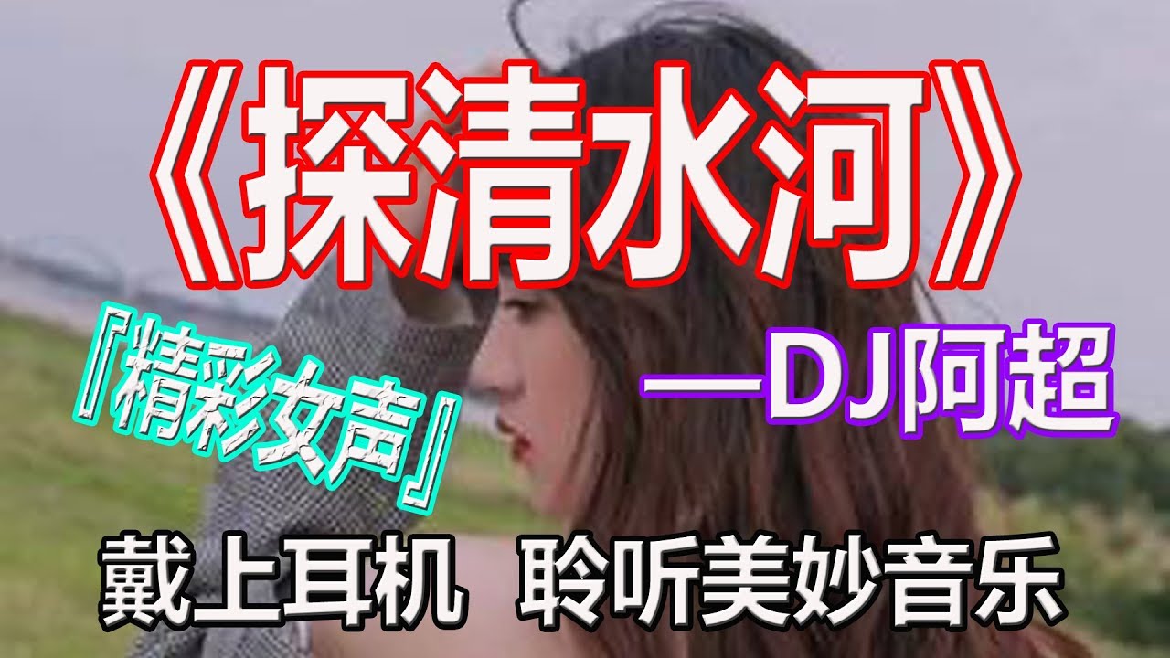 YouTube音乐|戴上耳机《探清水河》——DJ阿超【女声版本】{桃叶那尖上尖, 柳叶就遮满了天}配『動態歌詞Lyrics』