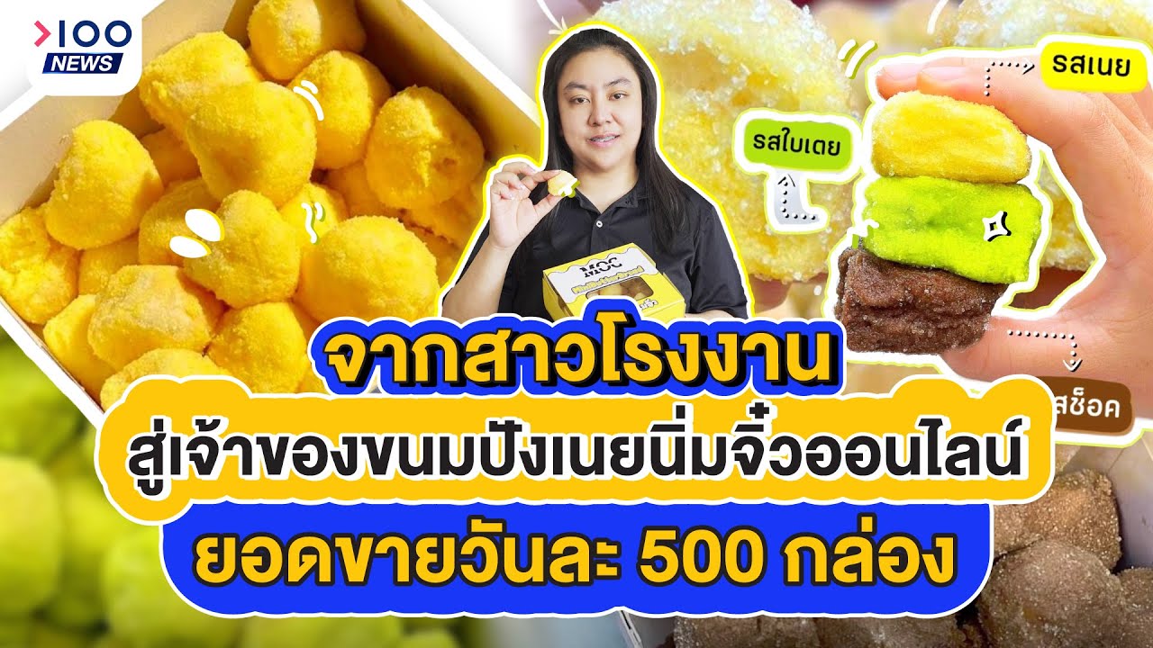 จากสาวโรงงาน สู่เจ้าของขนมปังเนยนิ่มจิ๋วออนไลน์ ยอดขายวันละ 500 กล่อง I 100NEWS