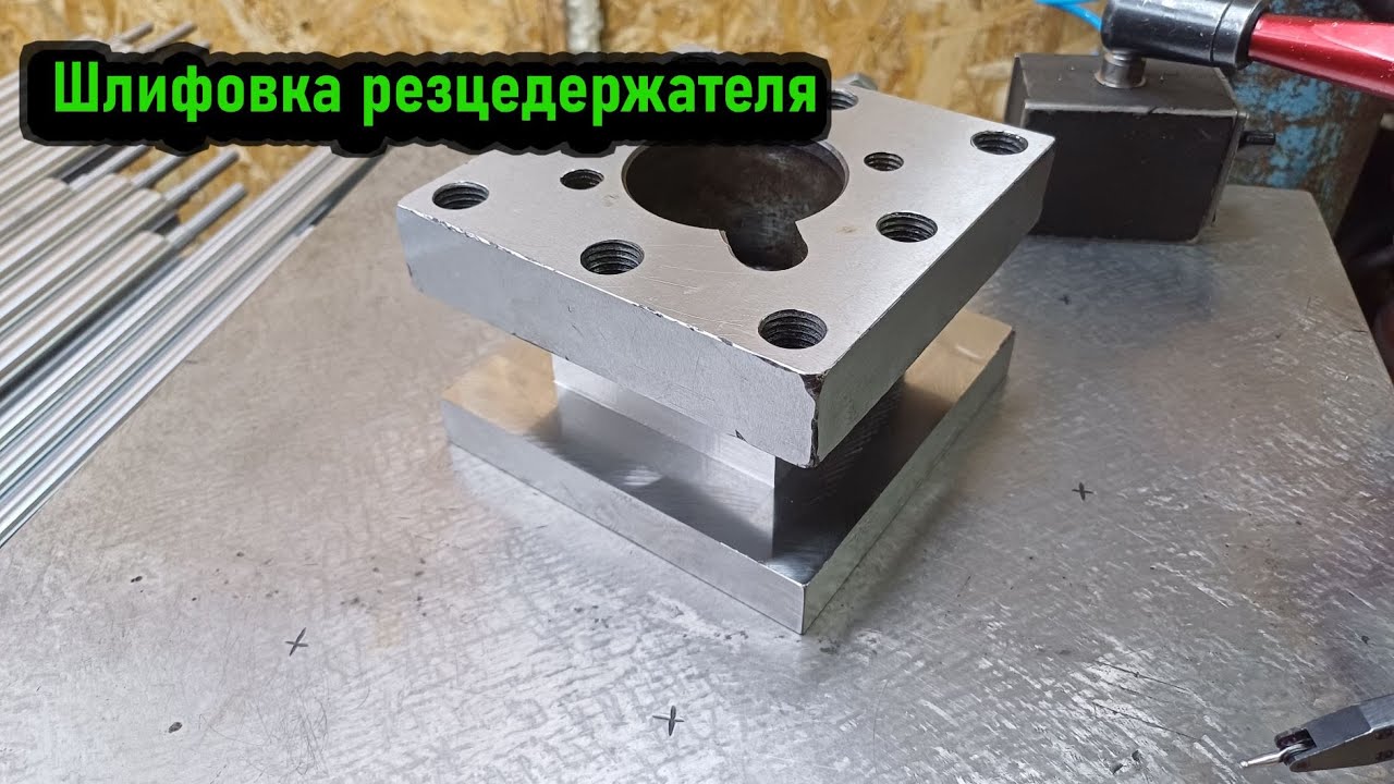 Шлифовка резцедержателя токарного станка