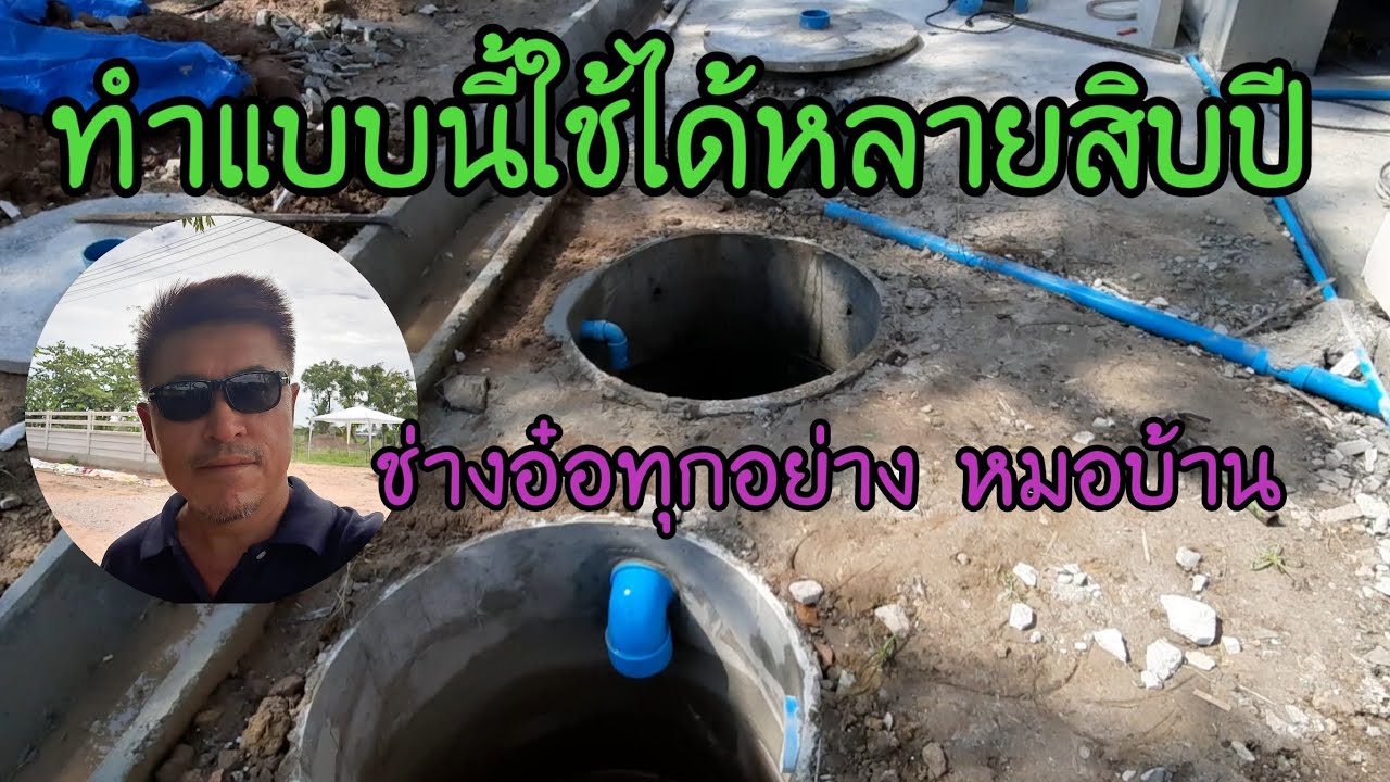 วิธีทำส้วมซึมแบบแยกกากด้วยรองส้วมราคาถูกแต่ใช้งานได้เหมือนถังแซ๊กราคาแพง@ช่างอ๋อทุกอย่าง หมอบ้าน
