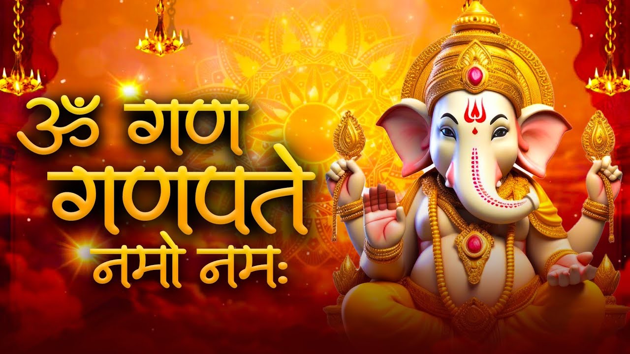 गणेश चतुर्थी स्पेशल :गणेश मंत्र - Ganesh Mantra ॐ गं गणपतये नमो नम Om Gan Ganpataye Namo Namah